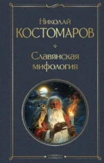 Славянская мифология. Николай Костомаров