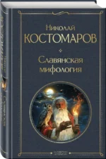 Славянская мифология — изображение 2