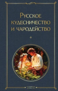 Русское кудесничество и чародейство. Владимир Даль, Иван Сахаров