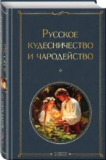 Русское кудесничество и чародейство — изображение 2