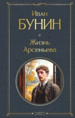 Жизнь Арсеньева. Иван Бунин