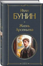 Жизнь Арсеньева — изображение 2
