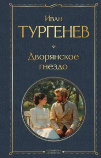 Дворянское гнездо. Иван Тургенев