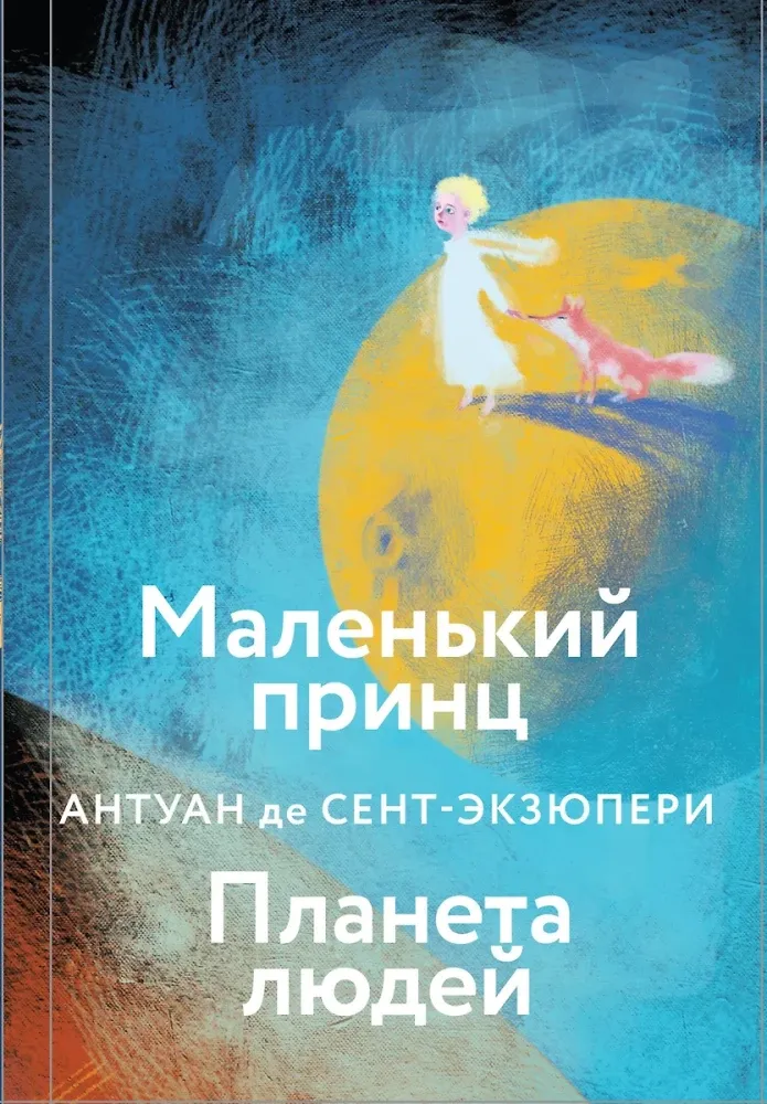 9785042114465_0 Коллекция Антуане де Сент-Экзюпери - Маленький Принц. Планета людей, Ночной полет. Военный летчик, Манон, танцовщица. Южный почтовый (набор из 4-х книг). Сент-Экзюпери Антуан де