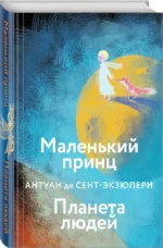 Коллекция Антуане де Сент-Экзюпери - Маленький Принц. Планета людей, Ночной полет. Военный летчик, Манон, танцовщица. Южный почтовый (набор из 4-х книг) — изображение 2