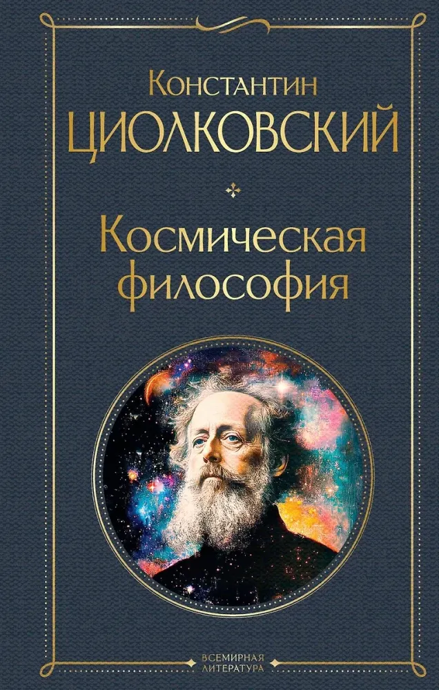 9785042114809_0 Космическая философия. Константин Циолковский
