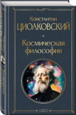 Космическая философия — изображение 2