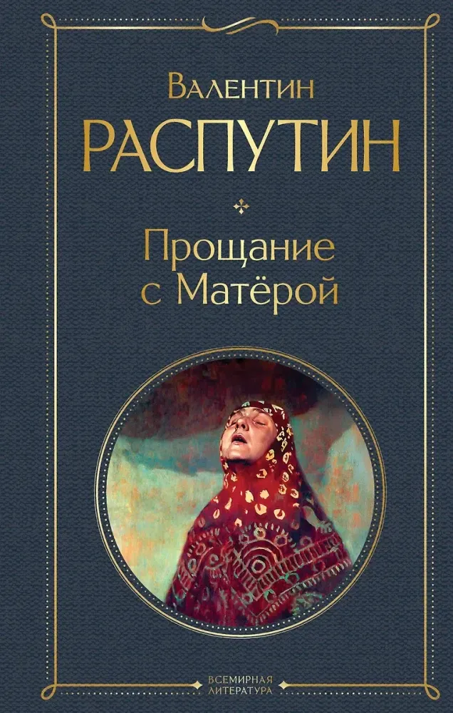 9785042114892_0 Прощание с Матёрой. Валентин Распутин