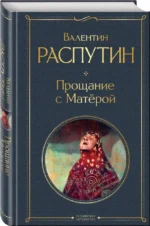 Прощание с Матёрой — изображение 2