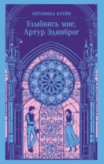 Улыбнись мне, Артур Эдинброг. Антонина Крейн