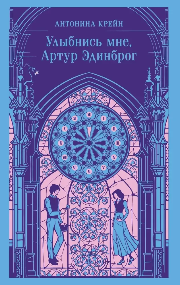 9785042114908_0 Улыбнись мне, Артур Эдинброг. Антонина Крейн
