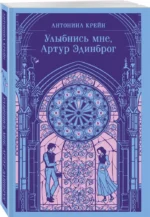 Улыбнись мне, Артур Эдинброг — изображение 2