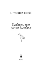 Улыбнись мне, Артур Эдинброг — изображение 5
