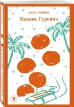 Маньяк Гуревич — изображение 2