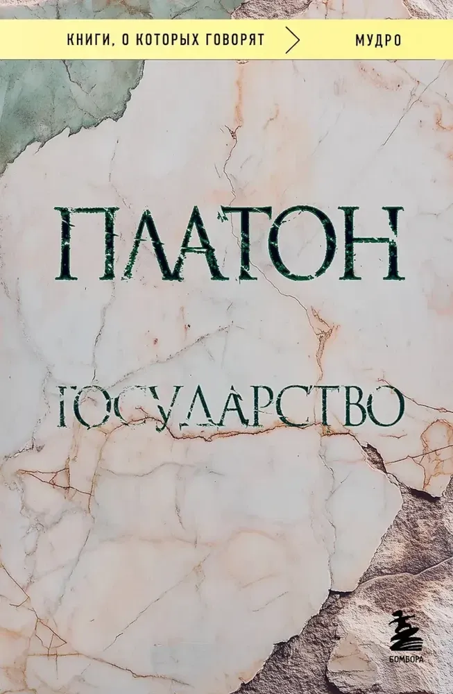9785042116261_0 Государство. Платон