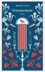 Отверженные (комплект из 2-х книг). Виктор Гюго