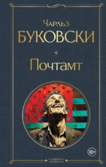 Почтамт. Чарльз Буковски