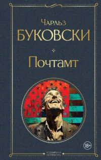 Почтамт. Чарльз Буковски