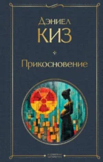 Прикосновение. Дэниел Киз