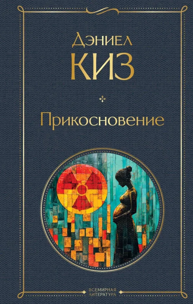 9785042118432_0 Прикосновение. Дэниел Киз