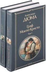 Граф Монте-Кристо (комплект из 2-х книг). Александр Дюма