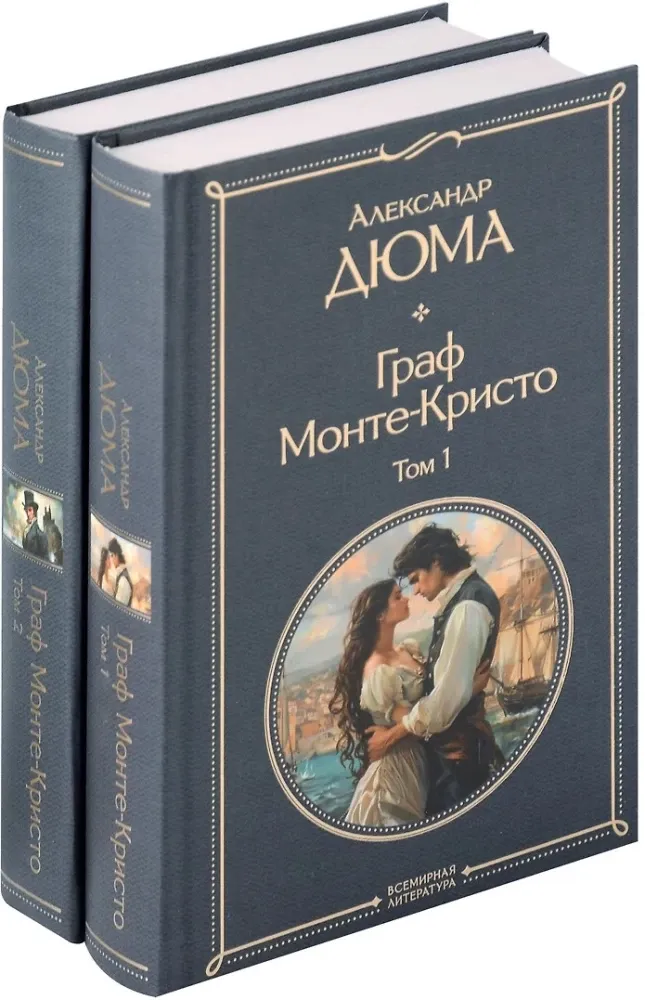 9785042121548_0 Граф Монте-Кристо (комплект из 2-х книг). Александр Дюма