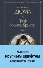 Граф Монте-Кристо (комплект из 2-х книг) — изображение 2