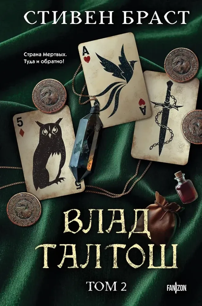 9785042126758_0 Влад Талтош. Том 2. Стивен Браст
