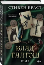 Влад Талтош. Том 2 — изображение 2