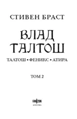 Влад Талтош. Том 2 — изображение 5