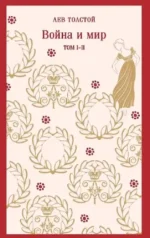 Война и мир (комплект из двух книг). Лев Толстой