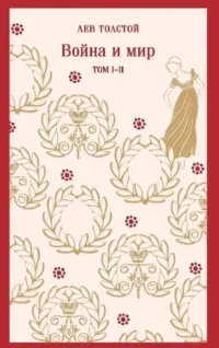 Война и мир (комплект из двух книг). Лев Толстой
