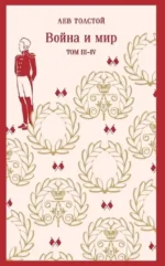 Война и мир (комплект из двух книг) — изображение 2