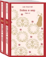 Война и мир (комплект из двух книг) — изображение 4