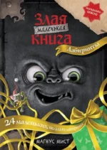 Маленькая злая книга. Лабиринты. Магнус Мист