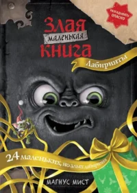 Маленькая злая книга. Лабиринты. Магнус Мист