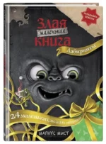 Маленькая злая книга. Лабиринты — изображение 2