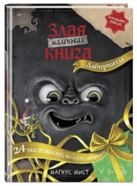 Маленькая злая книга. Лабиринты — Детская литература