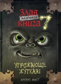 Маленькая злая книга 7. Магнус Мист