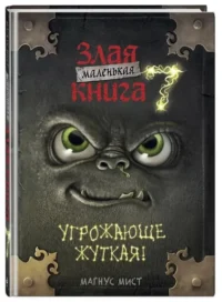 Маленькая злая книга 7 — Детская литература