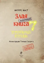 Маленькая злая книга 7 — изображение 5
