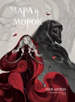 Мара и Морок. Графический роман. Том 1. Лия Арден