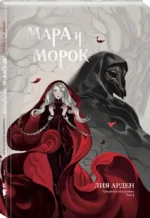 Мара и Морок. Графический роман. Том 1 — изображение 2