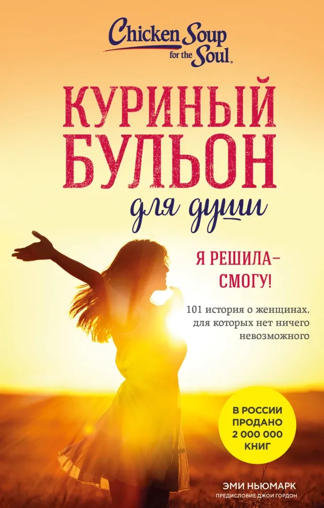 9785042130878_0 Куриный бульон для души. Я решила - смогу! 101 история о женщинах, для которых нет ничего невозможного. Эми Ньюмарк
