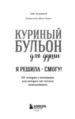 Куриный бульон для души. Я решила - смогу! 101 история о женщинах, для которых нет ничего невозможного — изображение 3