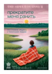 Прекратите меня ранить. Что я поняла, общаясь с токсичными людьми. Чон Мунчжон