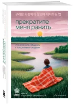 Прекратите меня ранить. Что я поняла, общаясь с токсичными людьми — изображение 2