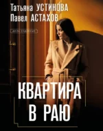 Квартира в раю. Павел Астахов, Татьяна Устинова