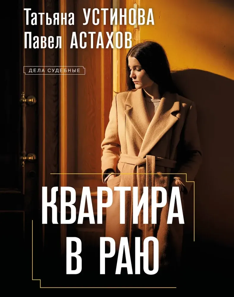 9785042131998_0 Квартира в раю. Павел Астахов, Татьяна Устинова