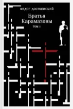 Братья Карамазовы (комплект из 2 книг). Федор Достоевский